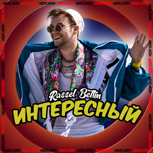 Интересный