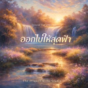 ออกไปให้สุดฟ้า (Special Vlog Version)