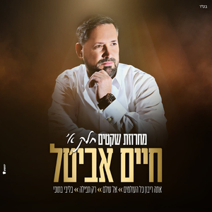 מחרוזת שקטים חלק א'