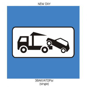 Эвакуаторы