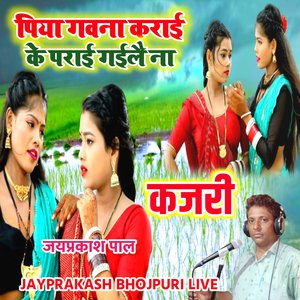 कजरी पिया गवना कराई के पराई गइलै ना जयप्रकाश पाल
