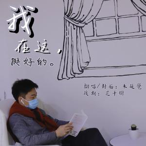 我在这，挺好的