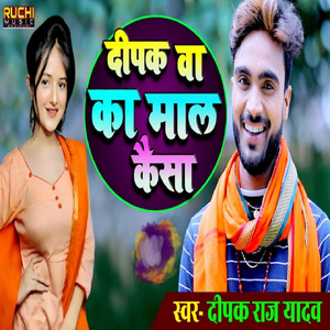 Deepak Ba Ka Maal Kaisa