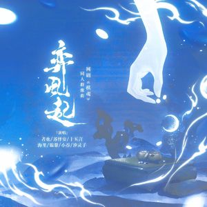 弈风起——网剧《棋魂》同人群像曲