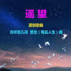 遥望（秋高气爽独唱）