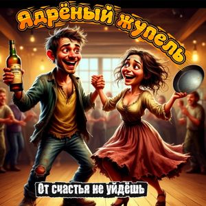 От счастья не уйдешь