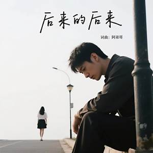 后来的后来 (扎心男生版)