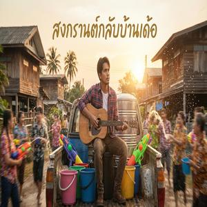 สงกรานต์กลับบ้านเด้อ