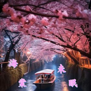 海棠未眠（prod by.BECU BTEAZ）