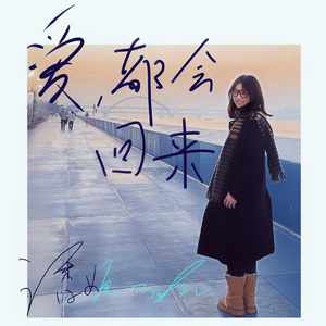 《爱，都会回来》潘妮