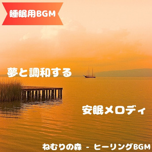 「睡眠用BGM」静かな夜に包まれる祈り