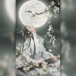 美周郎（翻自 戚琦）
