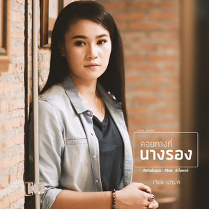 คอยทางที่นางรอง (Cover)