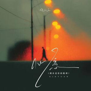 心愿 (湖水是你的眼神)