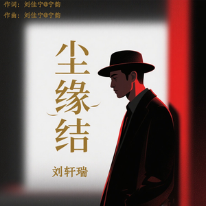 尘缘结