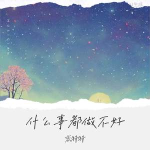 什么事都做不好