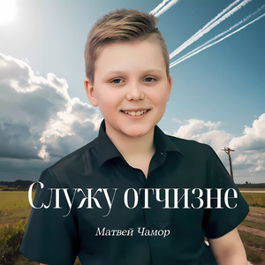 Служу Отчизне