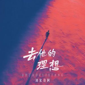 去他的理想