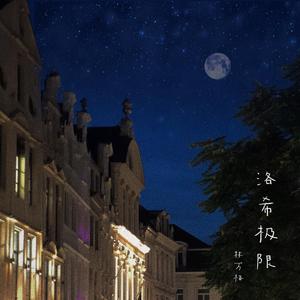 洛希极限Demo
