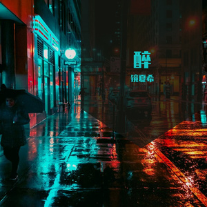 醉（Prod by SCORPION）