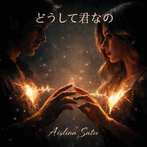 「どうして君なの」