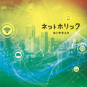 ネットホリック