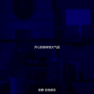 微妙的咖啡店心情