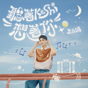 听著Keshi想著你
