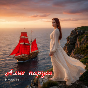 Алые паруса
