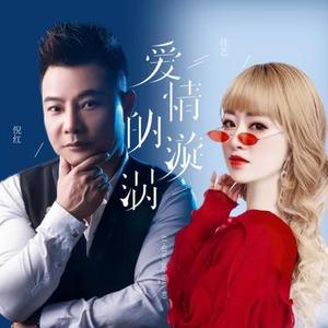 爱情的漩涡 (合唱版)