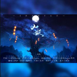 山妖（清新活泼版）（翻自 小星星Aurora）