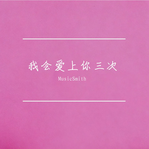 我会爱上你三次