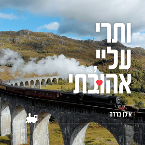 נפגשנו על שפת אגם