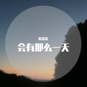 会有那么一天（翻自 JJ Lin）