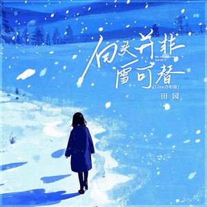 白头并非雪可替 (Live合唱版)