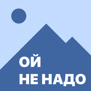 Ой не надо