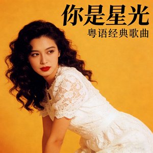 你是星光