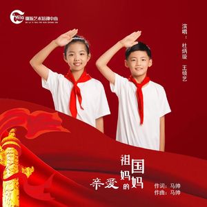 《亲爱的祖国妈妈》 伴奏