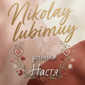 доченька Настя