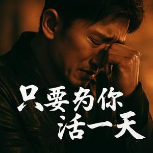 只要为你再活一天 (Cover 谢霆锋)