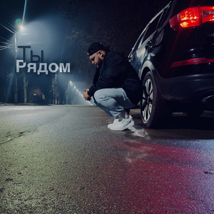 Ты рядом