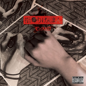 嘘つきな僕らをKILL呪縛