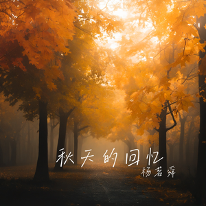 秋天的回忆