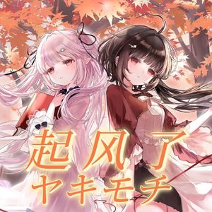 真白花音、泠鸢yousa - 起风了