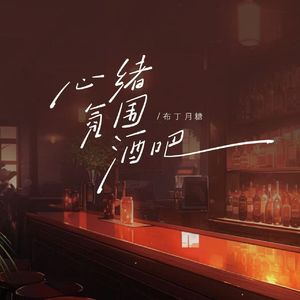 心绪氛围酒吧(1)