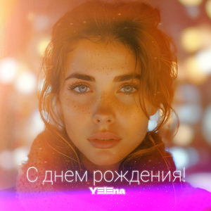 С Днем Рождения