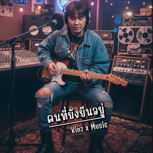 คนที่ยังยืนอยู่