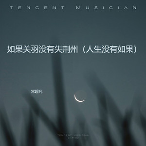 如果关羽没有失荆州