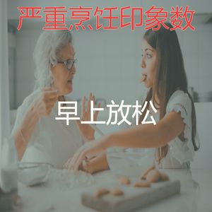 微妙的晚餐心情