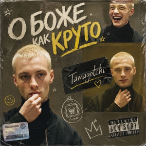 О боже, как круто
